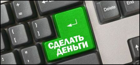 Как заработать в интернете - реальные способы
