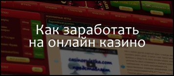 Заработок на обмане рулетки в казино. Реально ли это?